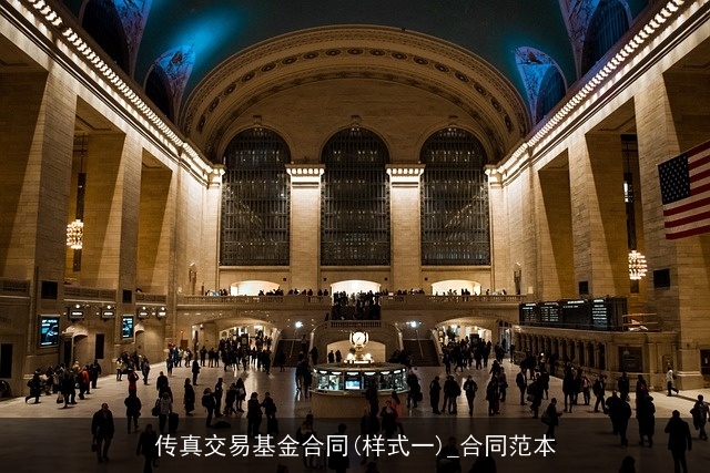 传真交易基金合同(样式一)_合同范本
