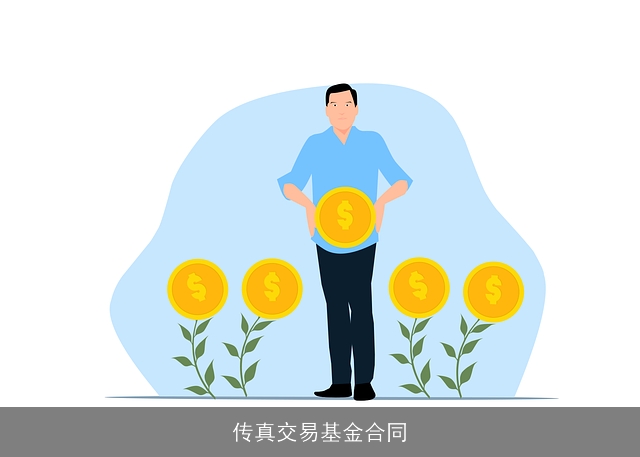 传真交易基金合同
