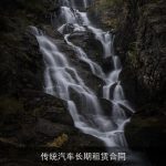 传统汽车长期租赁合同