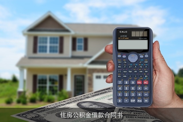 住房公积金借款合同书