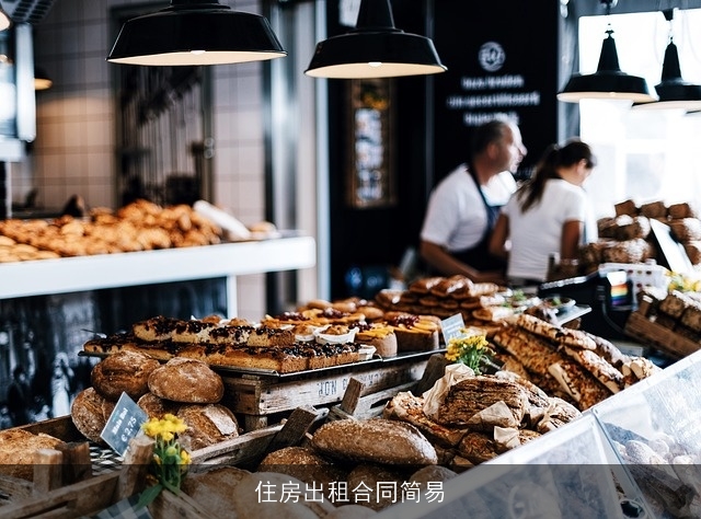 住房出租合同简易