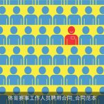 体育赛事工作人员聘用合同_合同范本