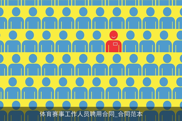 体育赛事工作人员聘用合同_合同范本