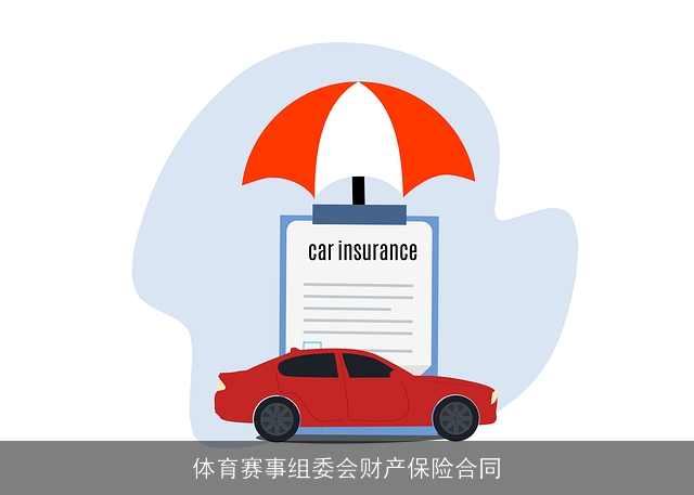 体育赛事组委会财产保险合同
