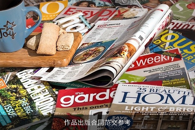 作品出版合同范文参考