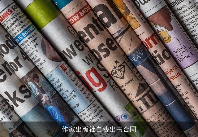 作家出版社自费出书合同