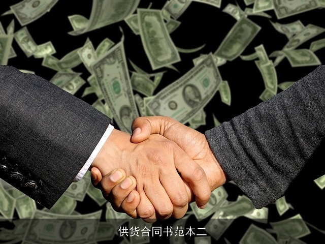 供货合同书范本二