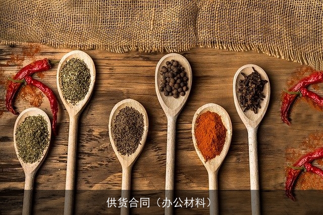 供货合同（办公材料）