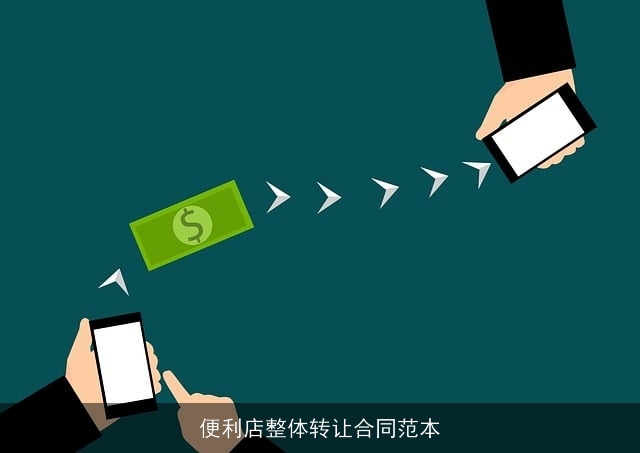 便利店整体转让合同范本