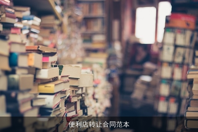 便利店转让合同范本