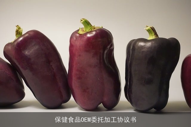 保健食品OEM委托加工协议书