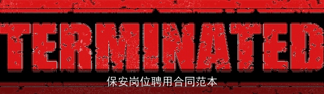 保安岗位聘用合同范本