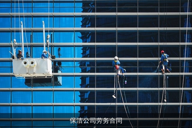 保洁公司劳务合同