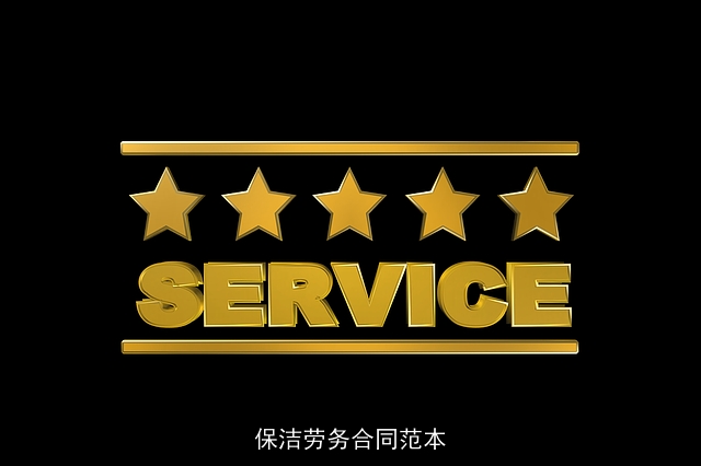 保洁劳务合同范本