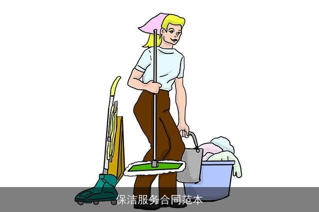 保洁服务合同范本