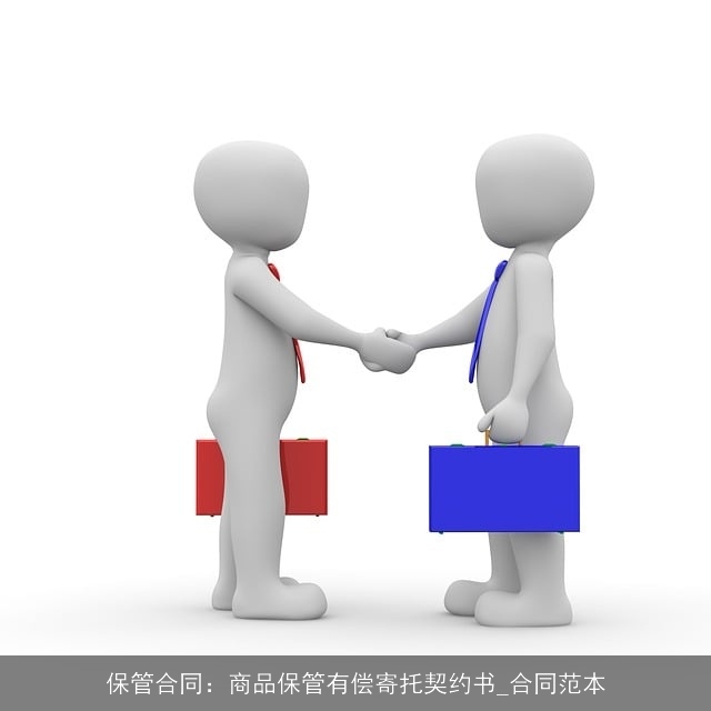 保管合同：商品保管有偿寄托契约书_合同范本