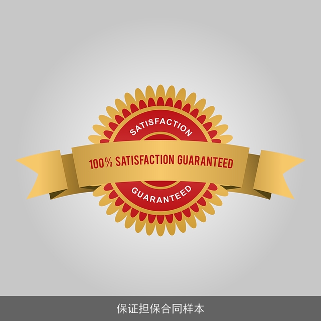 保证担保合同样本