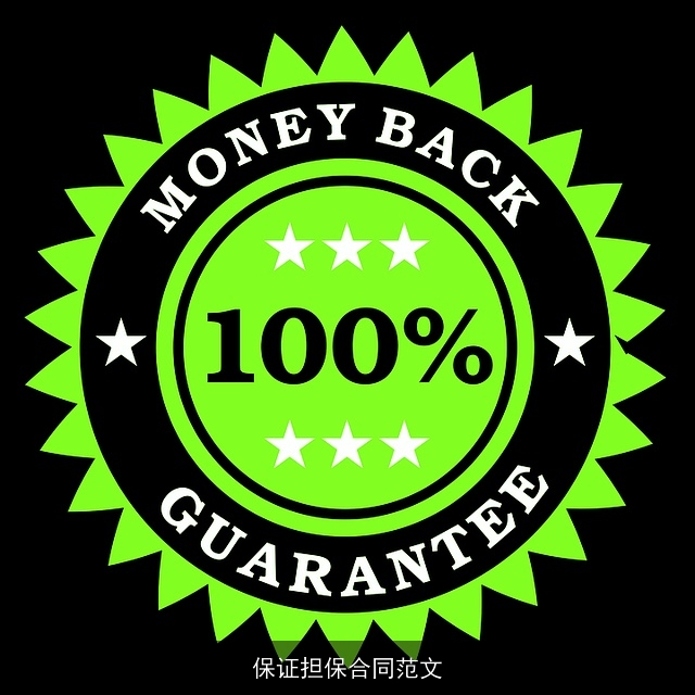 保证担保合同范文