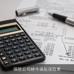 保险公司耕牛保险保险单