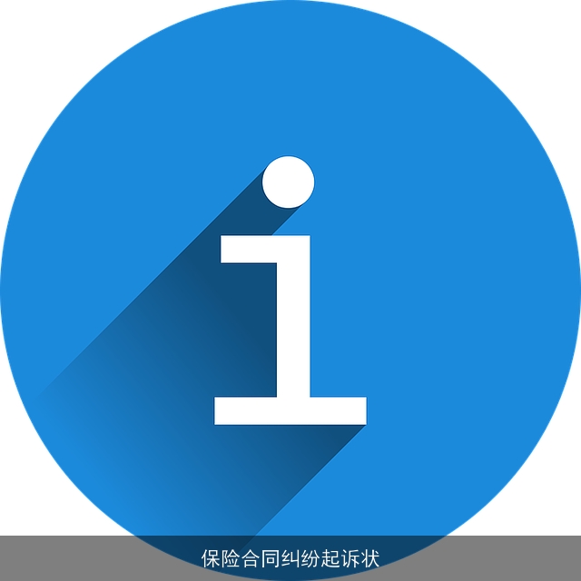 保险合同纠纷起诉状