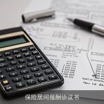 保险居间报酬协议书