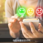保险销售续签合同
