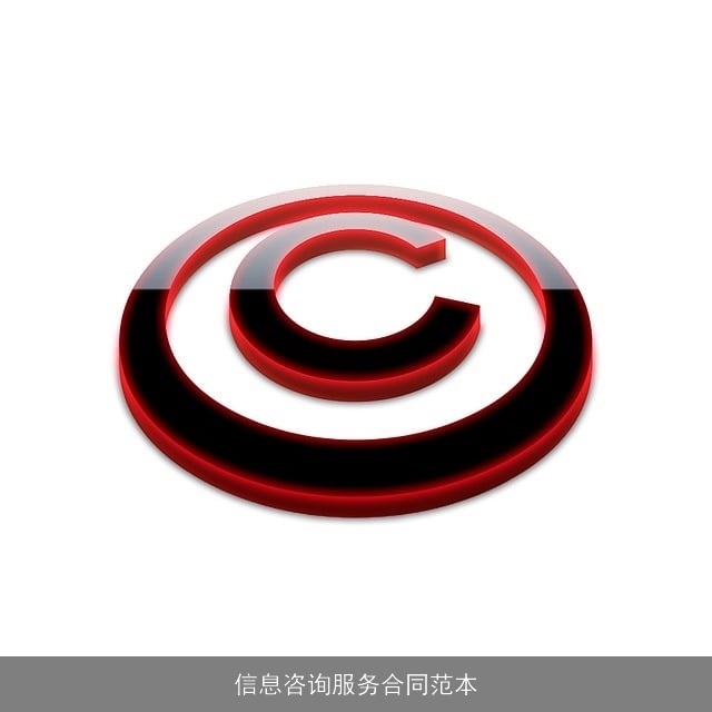 信息咨询服务合同范本