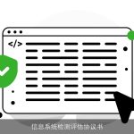 信息系统检测评估协议书