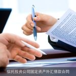 信托投资公司固定资产外汇借款合同