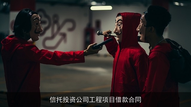 信托投资公司工程项目借款合同