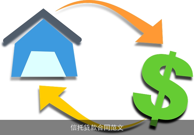 信托贷款合同范文