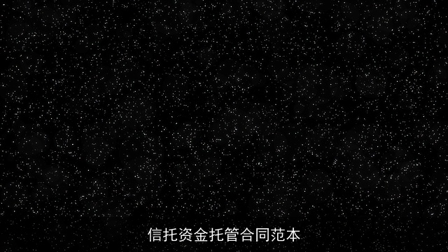 信托资金托管合同范本