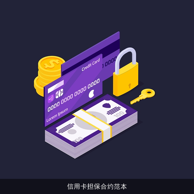 信用卡担保合约范本