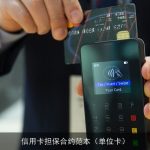 信用卡担保合约范本（单位卡）