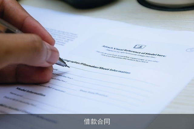 借款合同