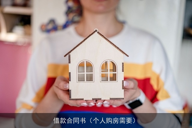 借款合同书（个人购房需要）