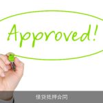 借贷抵押合同