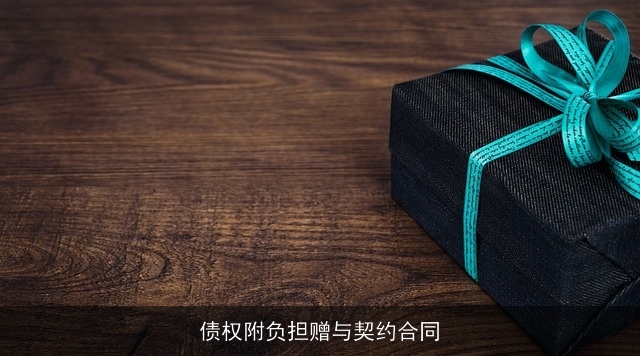 债权附负担赠与契约合同