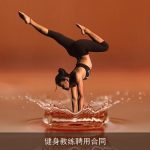 健身教练聘用合同