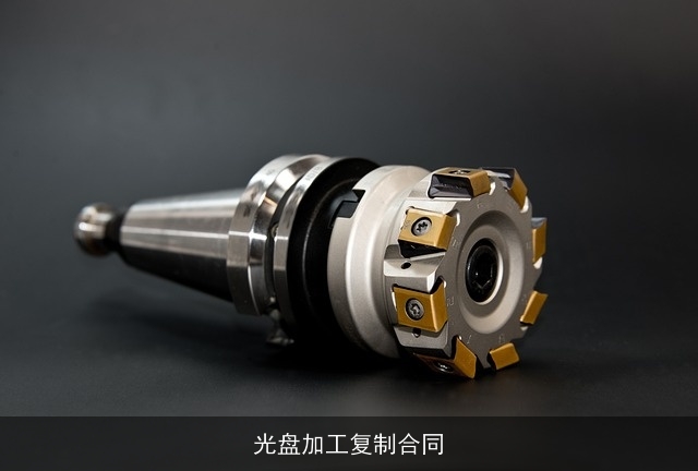 光盘加工复制合同