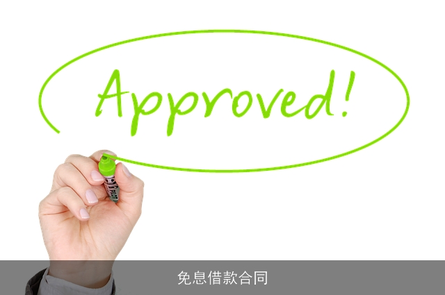 免息借款合同