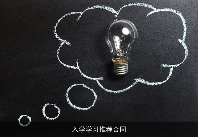 入学学习推荐合同