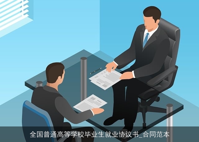 全国普通高等学校毕业生就业协议书_合同范本