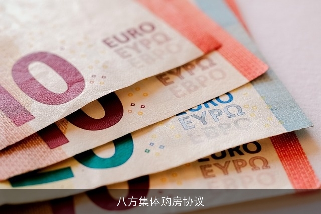 八方集体购房协议