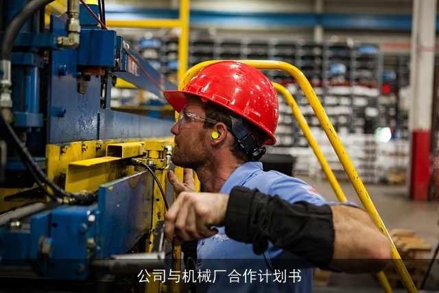 公司与机械厂合作计划书