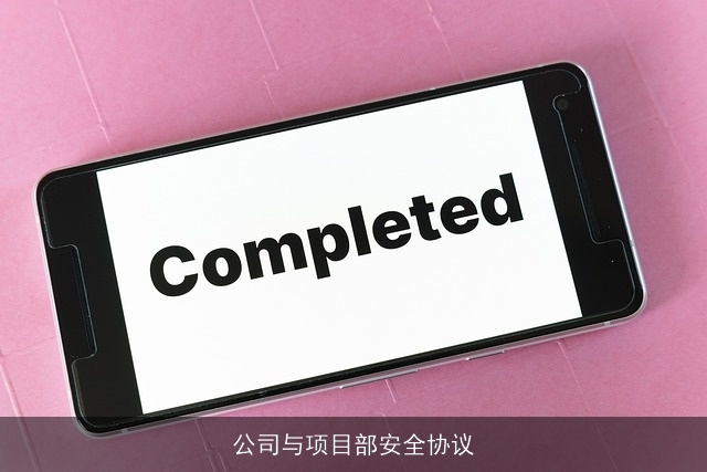 公司与项目部安全协议