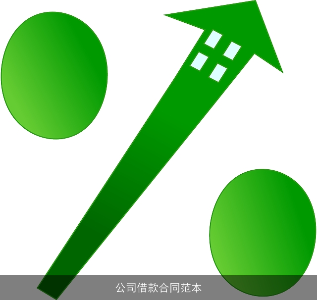 公司借款合同范本