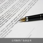 公司制作广告协议书