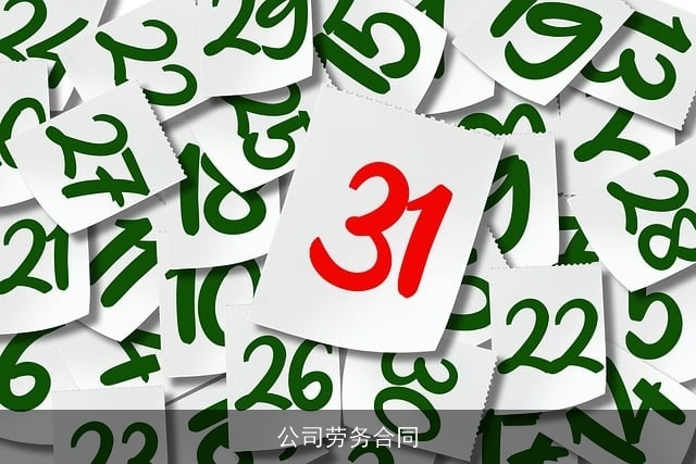公司劳务合同