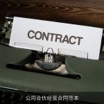 公司合伙经营合同范本